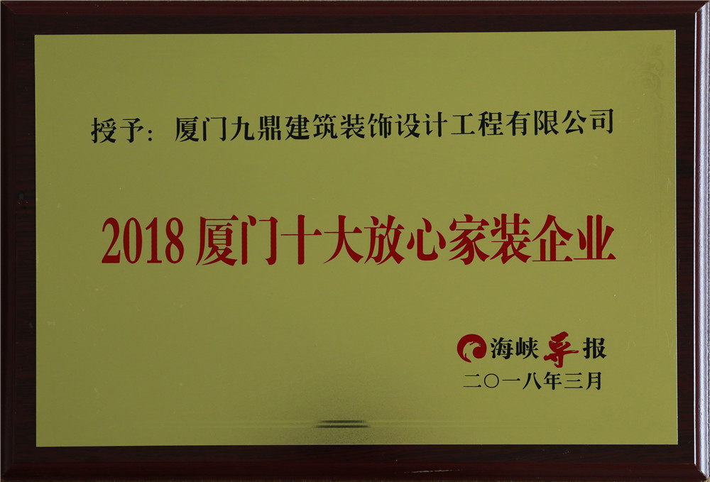 2018廈門十大(dà)放心家裝.jpg